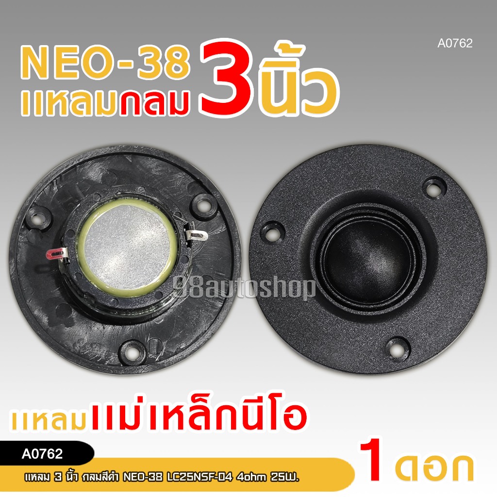 98autoshop แหลม NEO-38/NEO-5039แหลมกลม 3 นิ้ว เเม่เหล็กนีโอ SILK DOME สีดำ 4 OHM 25W. ราคาต่อ1ดอก