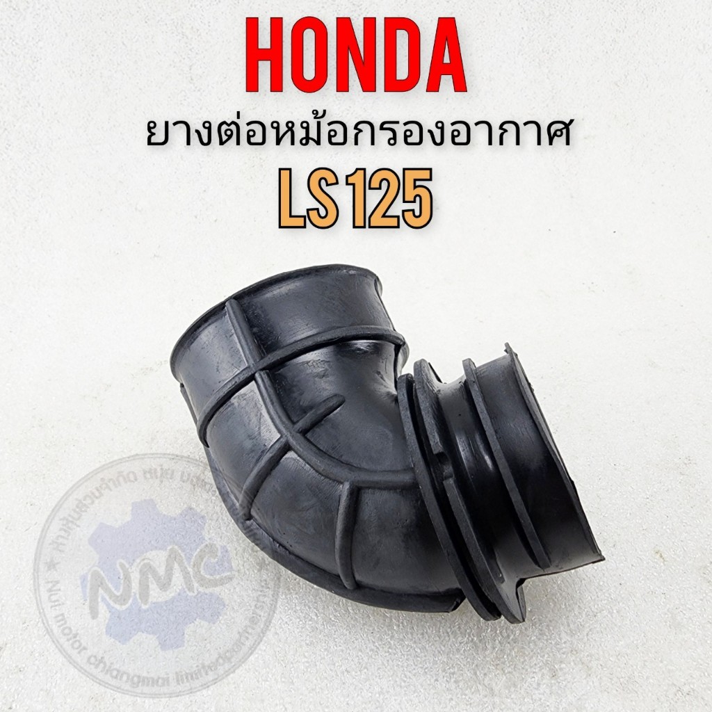 LS125 ยางต่อหม้อกรองอากาศ ls125 ยางท่อไอดี ls125 ยางหม้อกรองอากาศ honda ls125