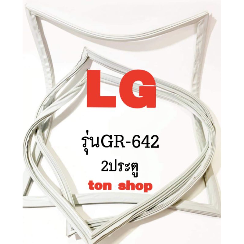 ขอบยางตู้เย็น LG 2ประตู รุ่น GR-642
