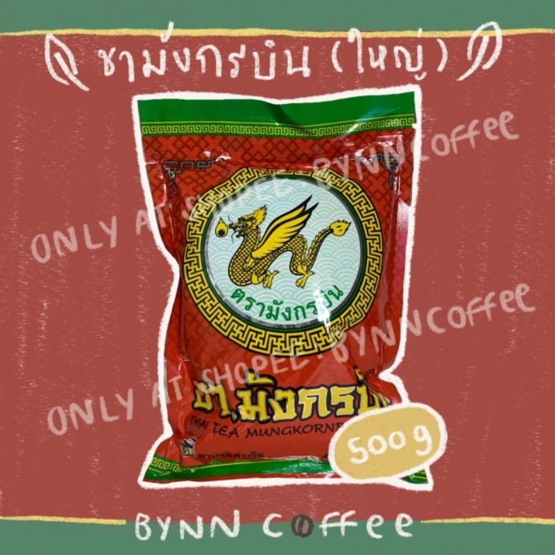 ชามังกรบิน ถุงใหญ่ 500g