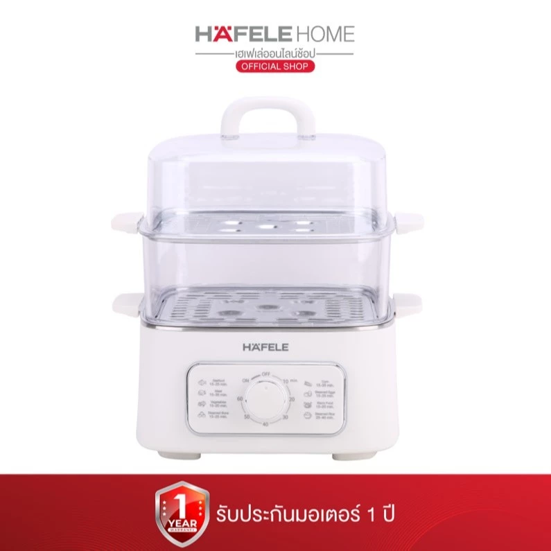 HAFELE เครื่องนึ่ง อาหารไฟฟ้า