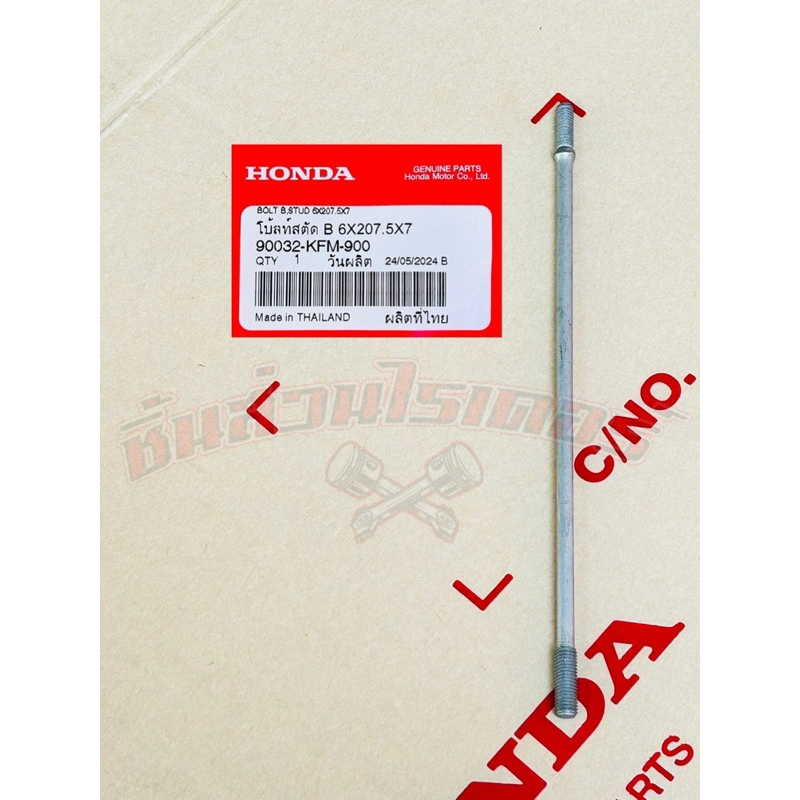 น็อตเสาเสื้อสูบ ข้างขวา บน-ล่าง แท้ศูนย์ HONDA ใส่รถรุ่น เวฟ100S U-box,เวฟ100,เวฟ110