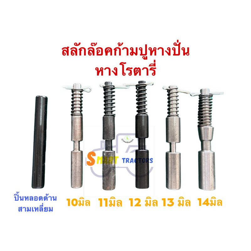 สลักล็อคก้ามปู หางปั่น หางโรตารรี่ สลักง่ามจอบหมุน