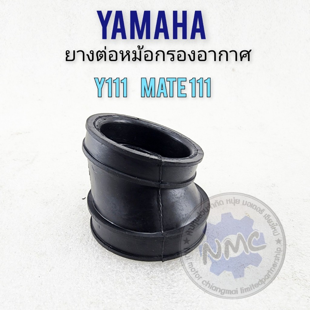 หม่ ยางต่อหม้อกรองอากาศ mate111 y111ยางท่อไอดี y111 mate111 ยางหม้อกรองอากาศ yamaha y111 matr111