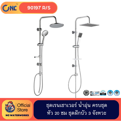 NC Waterworks Rain Shower ชุดเรนชาเวอร์ ครบชุด 90197S/R น้ำอุ่น หัวกลม/เหลี่ยม ครบชุด หัว 20 ซม ชุดฝักบัว3จังหวะ