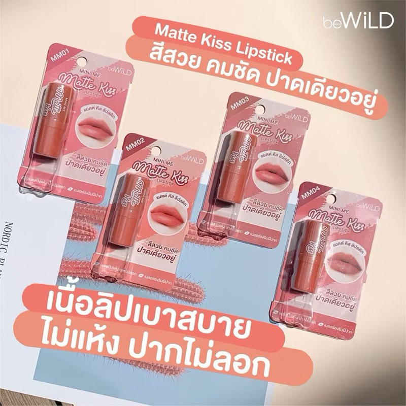 beWiLD Mini Me Matte Kiss ลิปสติกเนื้อแมตต์ โดดเด่นด้วยเนื้อสีเข้มข้น