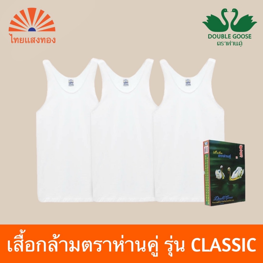 เสื้อกล้ามตราห่านคู่ รุ่นClassic สีขาวCT211 (แพ็ค3-แพ็ค6)
