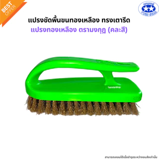 แปรงเตารีด แปรงขัดพื้นขนทองเหลืองทรงเตารีด แปรงซักผ้า แปรงขนทองเหลืองตรามงกุฎ(คละสี)
