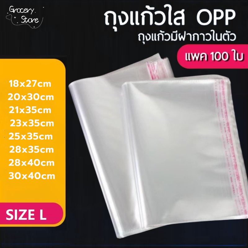 Grocery Store ถุงแก้วฝากาว OPP ขนาดกลาง (แพค100ใบ) ซองพลาสติกใส