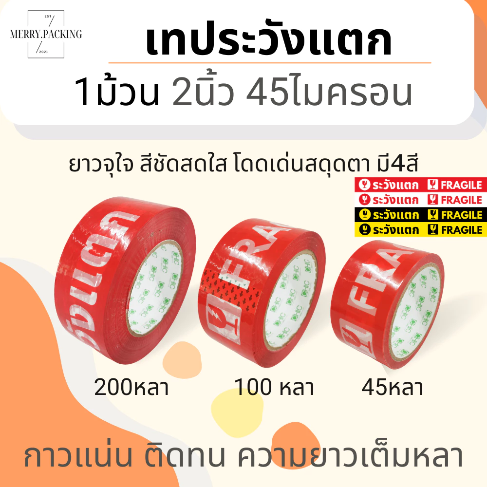 (1ม้วน) เทประวังแตก 2 นิ้ว ยาว 45, 100, 200 หลา 45 ไมครอน OPP fragile tape สำหรับปิดกล่อง