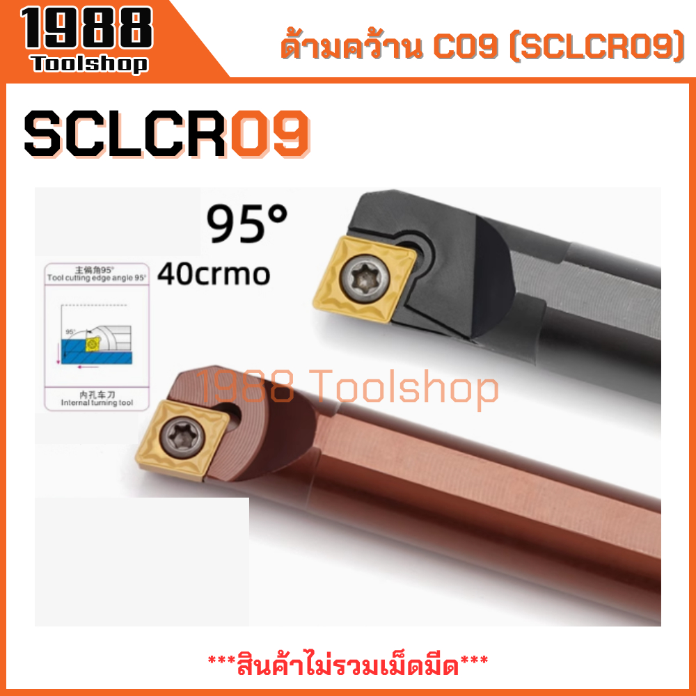 SCLCR SCLCR09 ด้ามคว้านรูใน ใส่เม็ด C09 ด้ามมีดกลึง ด้ามกลึง ด้ามจับมีดกลึง มีดกลึง ล้วงรู ขยายรู มีดคว้าน CCMT CCGT
