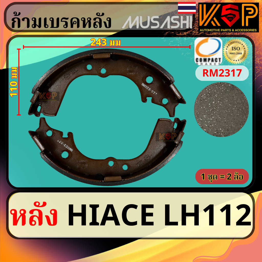 Musashi ก้ามเบรคหลัง Toyota Hiace LH112