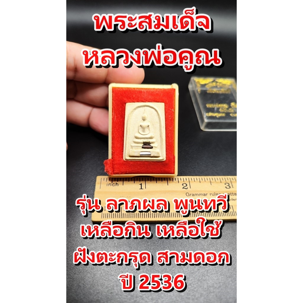 พระสมเด็จ หลวงพ่อคูณ ปริสุทโธ วัดบ้านไร่ รุ่นลาภผล พูนทวี เหลือกิน เหลือใช้ ปี 36  ฝังตะกรุด 3 ดอก น