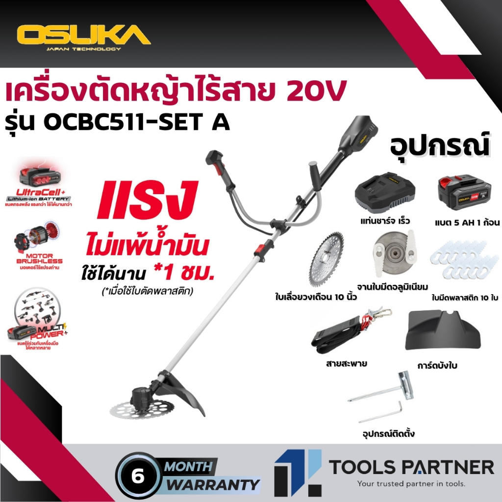 เครื่องตัดหญ้าไร้สาย 20V. รุ่น OCBC511 OSUKA มอเตอร์ไร้แปลงถ่าน (*รุ่นใหม่เทียบเท่าน้ำมัน*)