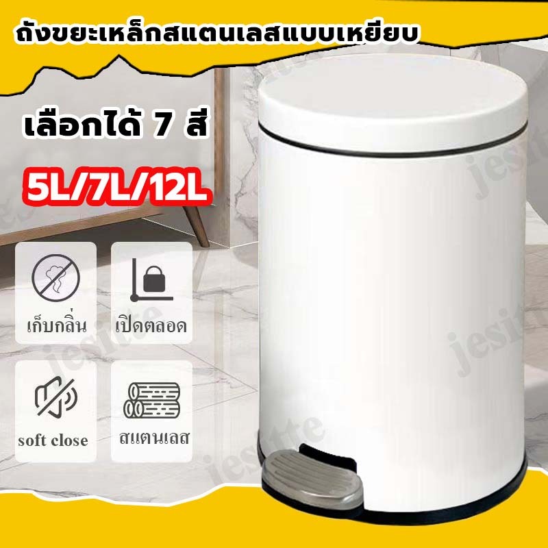 Jesitte สแตนเลสถังขยะแบบเหยียบ ถังขยะสีขาว 5/7/12 ลิตร ถังขยะมีฝาปิด ถังขยะในห้องน้ำห้องครัว การแยกกลิ่น มินอมอล