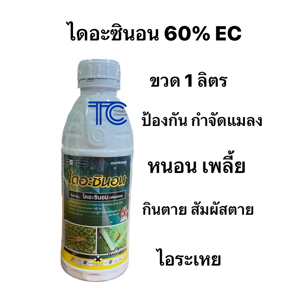 ไดอะซินอน 1 ลิตร สารป้องกัน กำจัดแมลงทุกชนิด หนอน เพลี้ย ออกฤทธิ์ไอระเหย กินตาย สัมผัสตาย