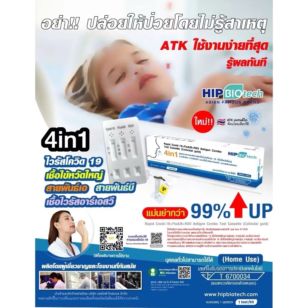 ชุดตรวจ ATK ยี่ห้อ Hip Biotech 2in1(ตรวจโควิดแบบจมูกและน้ำลาย)และแบบ 4in1(ตรวจสายพันธ์A,B,Rsv,โควิด)