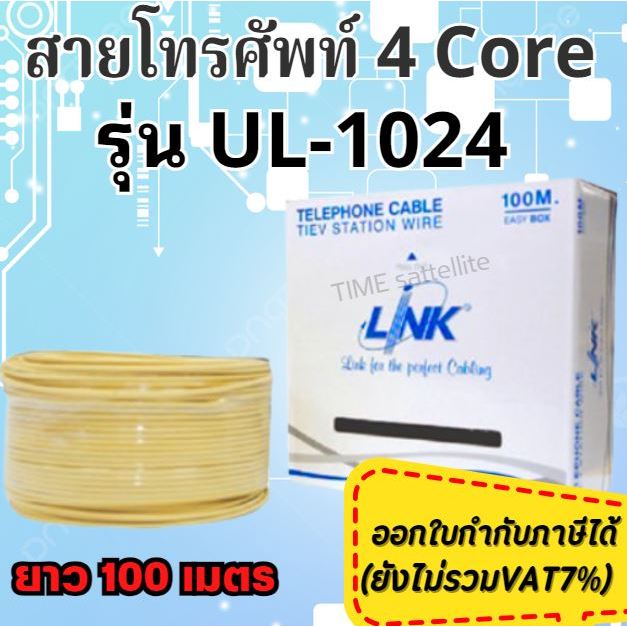 LINK สายโทรศัพท์ 4 Core รุ่น UL-1024 (100M)