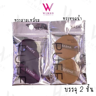 Sasha Sponge Puff For Make Up Beauty Tool ซาช่า พัฟคุชชั่น ทรงสามเหลี่ยม,ทรงหยดน้ำ
