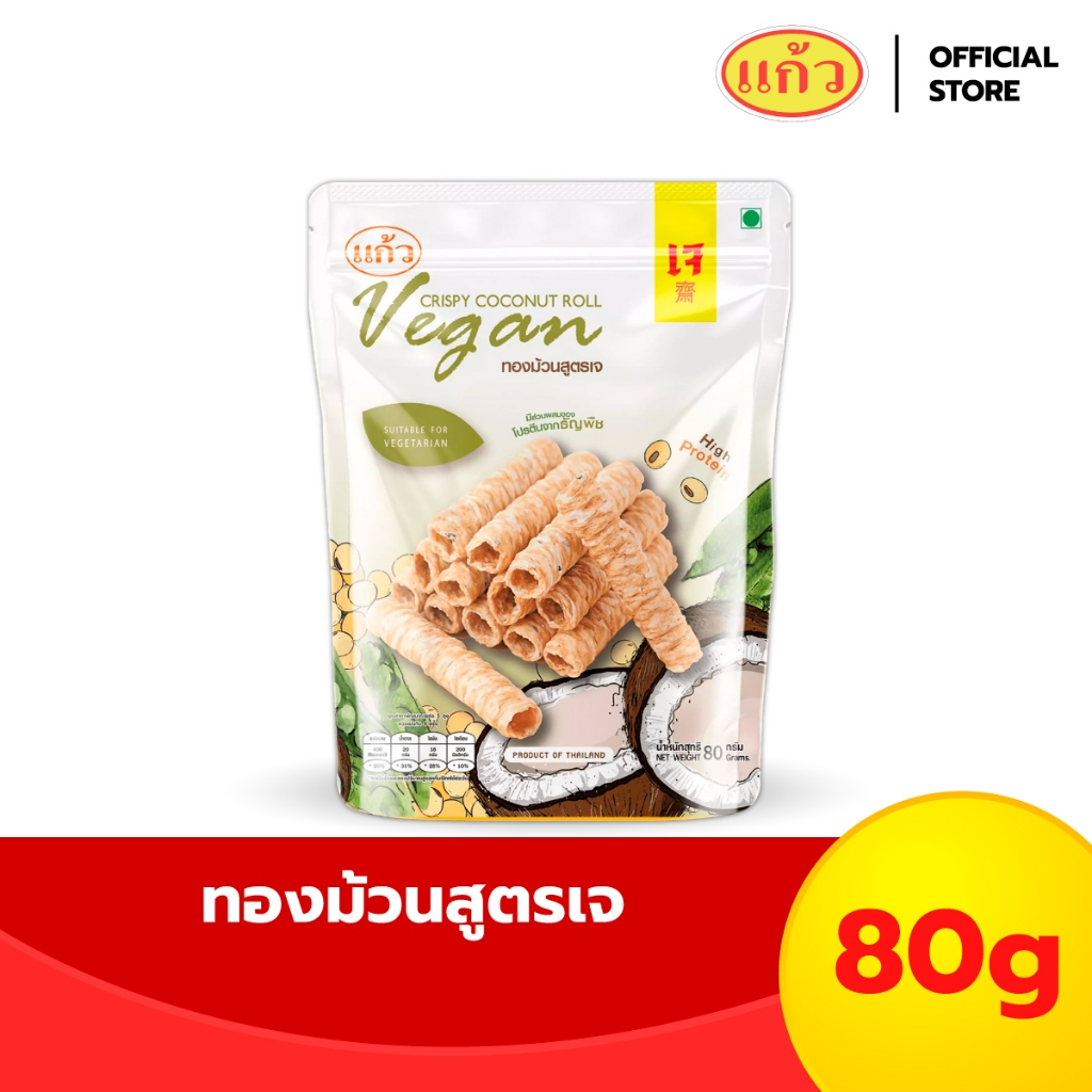 แก้ว ทองม้วนกะทิแท้ สูตรเจ ขนาด 80 กรัม ( ของฝาก กาญจนบุรี ขนมไทย ขนมกรุบกรอบ ขนมกินเล่น )