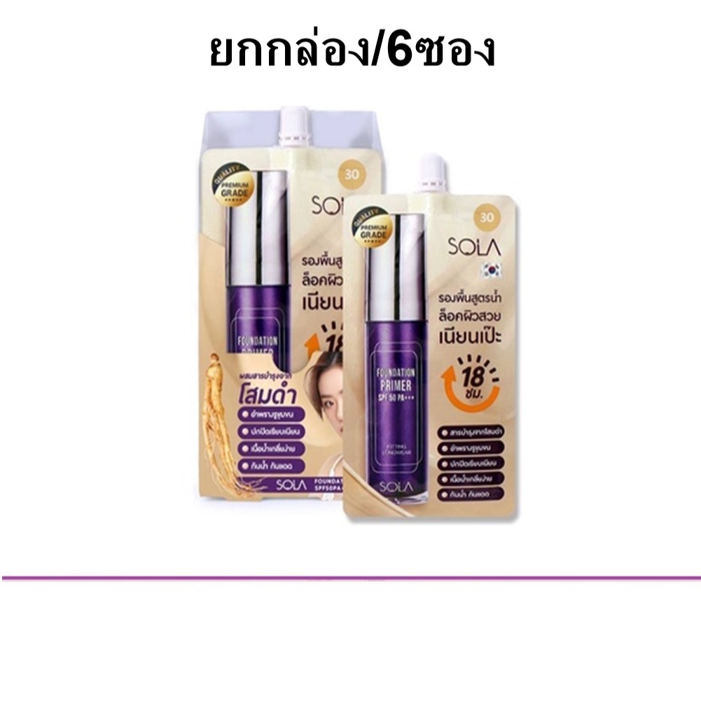 (ยกกล่อง/6ซอง) Sola Foundation Primer SPF50PA+++ 7ml โซลา ฟาวเดชั่น ไพร์เมอร์ รองพื้น