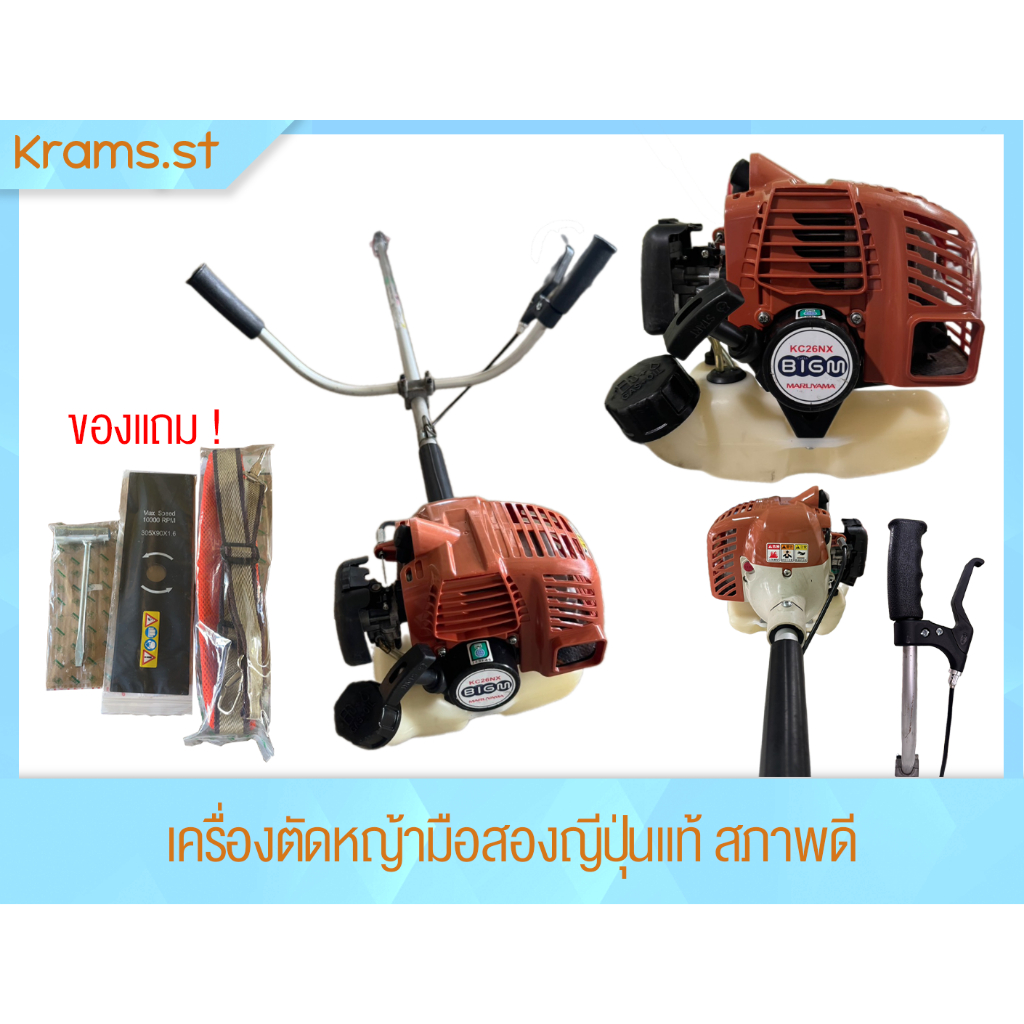 Maruyama KC26NX เครื่องตัดหญ้า มือสอง ญี่ปุ่นแท้ สภาพดีพร้อมของแถม