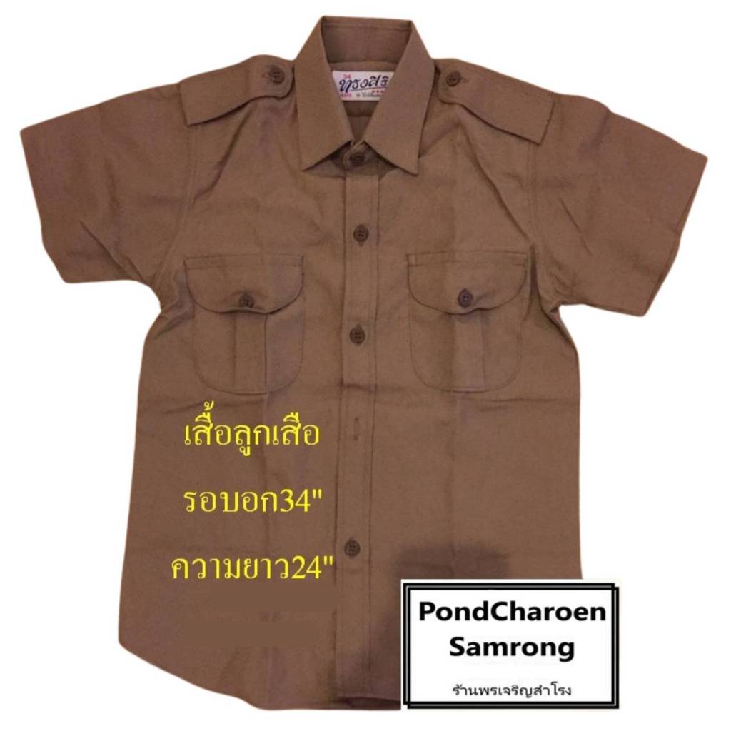 เสื้อลูกเสือ อก34" - 50" ตราทรงศิริ (เฉพาะเสื้อเท่านั้น) มีบริการเก็บเงินปลายทาง