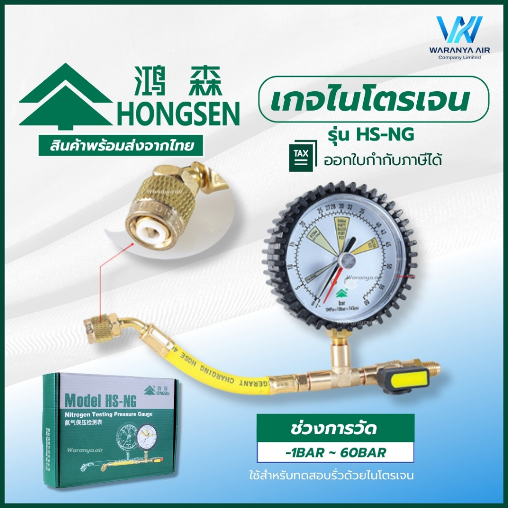 เกจเช็ครั่วไนโตรเจน ยี่ห้อ Hongsen รุ่น HS-NG ใช้สำหรับทดสอบรั่วด้วยไนโตรเจน (ช่วงการวัด -1 bar- 60 bar)