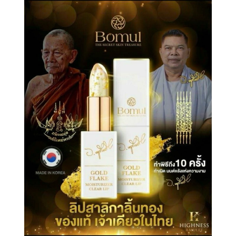 💥 ส่งฟรี 💥Bomul ลิปสาลิกาลิ้นทอง อาจารย์หนู กันภัย เติมเต็มความมั่นใจในทุกครั้งที่ทา