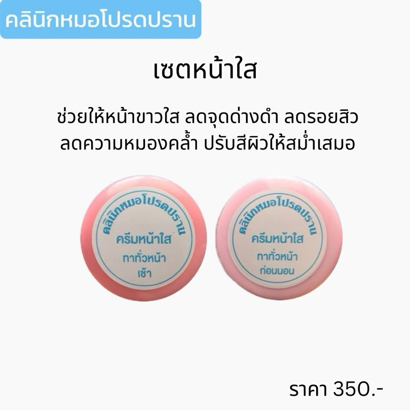 เซตหน้าใส หมอโปรดปราน