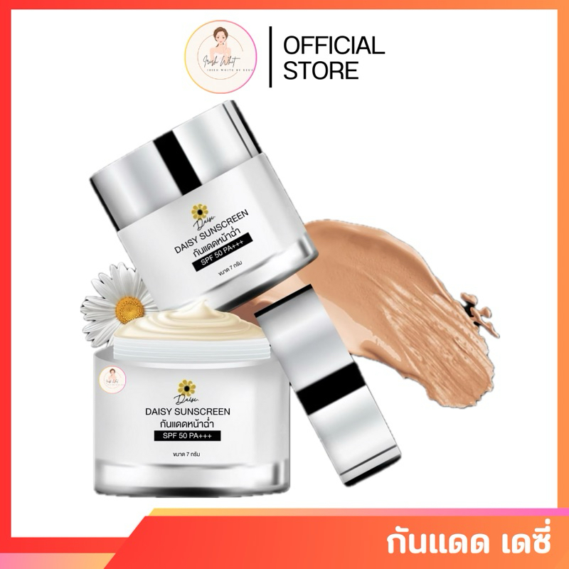 DAISY BEAUTY RICH กันแดดเดซี่ เนื้อฉ่ำ บางเบา ขนาด 7 กรัม