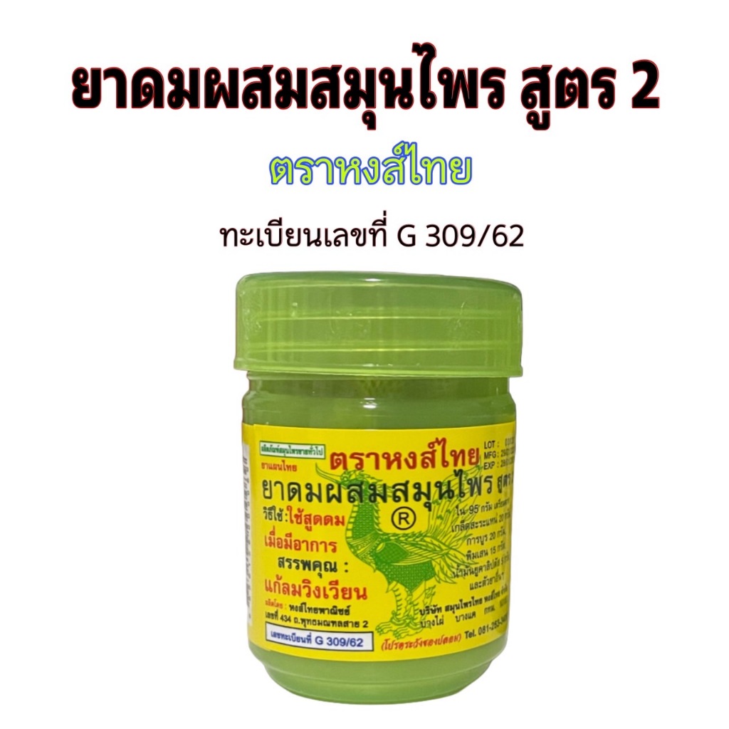 ยาดมผสมสมุนไพรสูตร2ดั้งเดิมขนาดบรรจุ10กรัมตราหงส์ไทยเลขทะเบียนG309/62มีใช้ประจำบ้าน