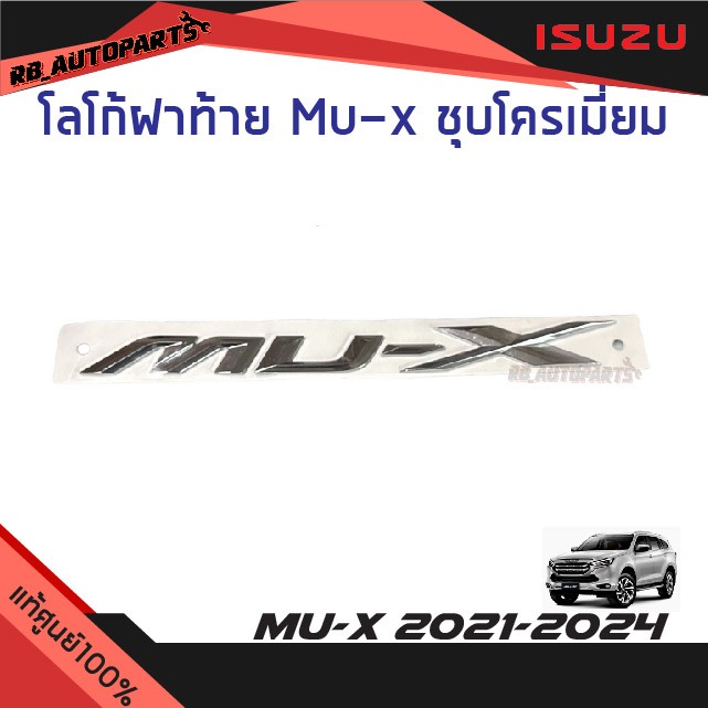 แท้ศูนย์💯% โลโก้ฝาท้าย MU-X ชุบโครเมี่ยม Isuzu Mu-x ปี 2021-2024