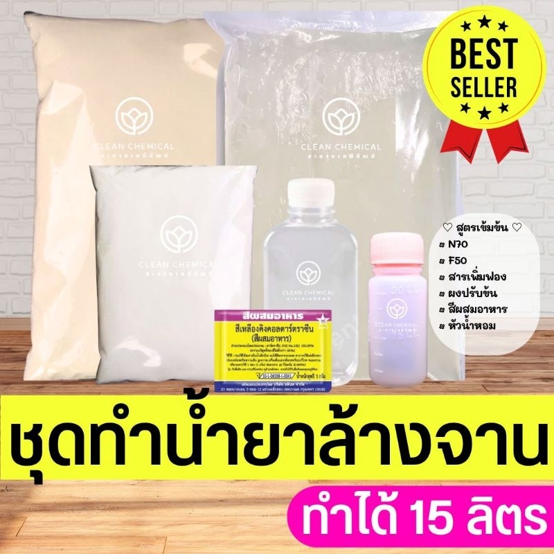 [ทำได้15ลิตร] ชุดทำน้ำยาล้างจาน สูตรเข้มข้น ชุดเคมีผสมเอง