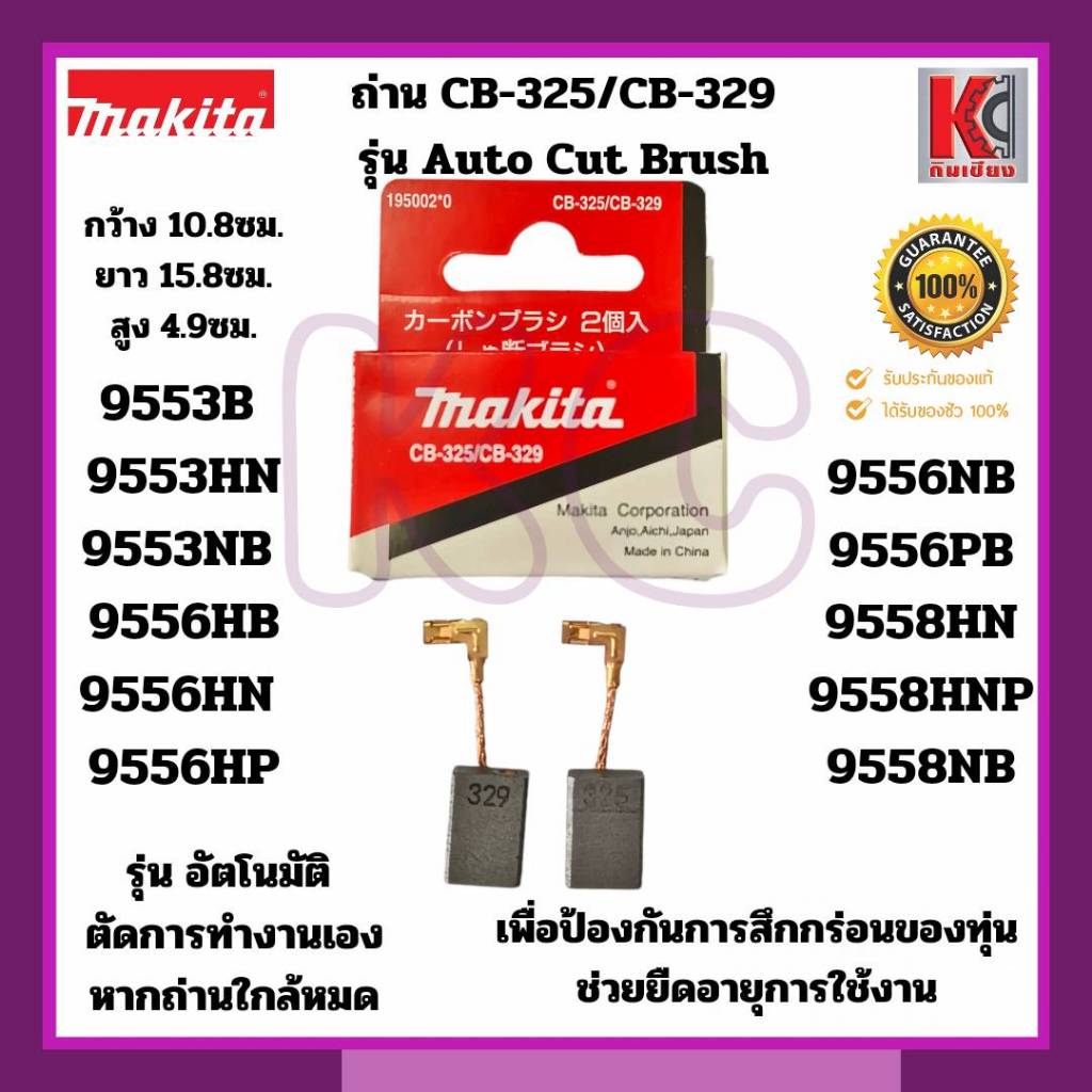 อะไหล่มากีต้า ถ่านCB-325/CB-329 Auto Cut off Brush ใช้กับ 9553B 9553NB 9556NB 9556HN 9558HN 9558NB