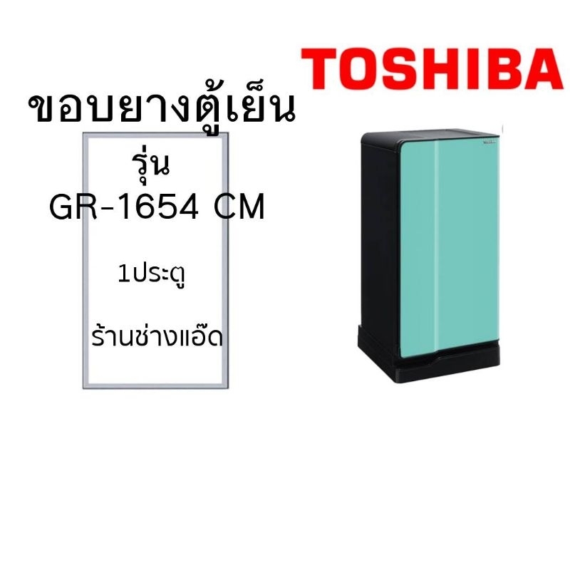 ขอบยางตู้เย็นTOSHIBAรุ่นGR-1654 CM