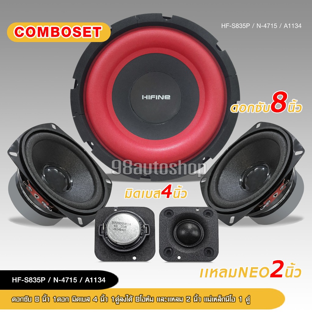 98auto SETCOMBOดอกซับขอบแดง 8 นิ้ว วอยซ์35.5mm แม่เหล็ก120*20mm ลำโพงมิดเบส 4 นิ้วและดอกแหลม 2 นิ้ว มีให้เลือก