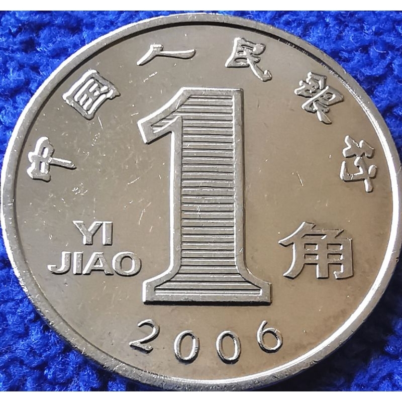 เหรียญ​หมุนเวียน​ จีน​ China, 1 Jiao,(รุ่น​เก่า), ไม่​ผ่าน​ใช้​ UNC​, #​4414