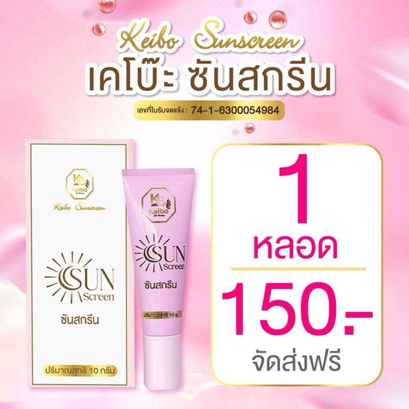 กันแดด กันแดดเคโบ๊ะ ซันสกรีน  Keibo Sun Screen ขนาด 10 กรัม