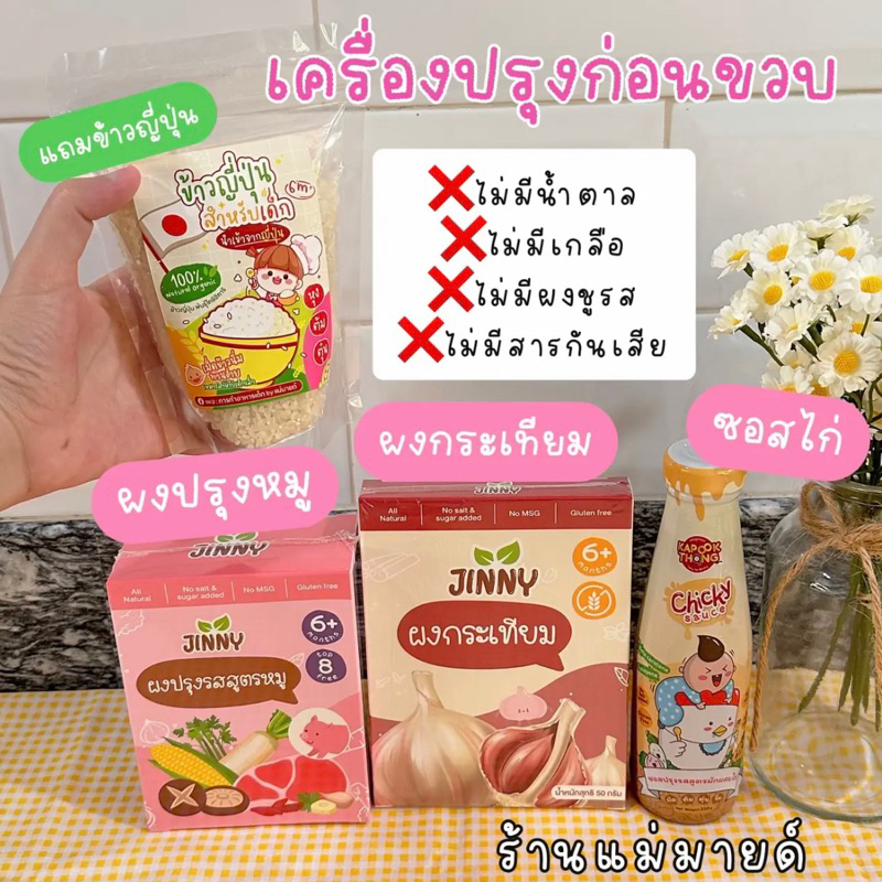 เซต3แถมข้าวญี่ปุ่น (ผงปรุงหมู+ผงกระเทียม+ซอสไก่)6m+