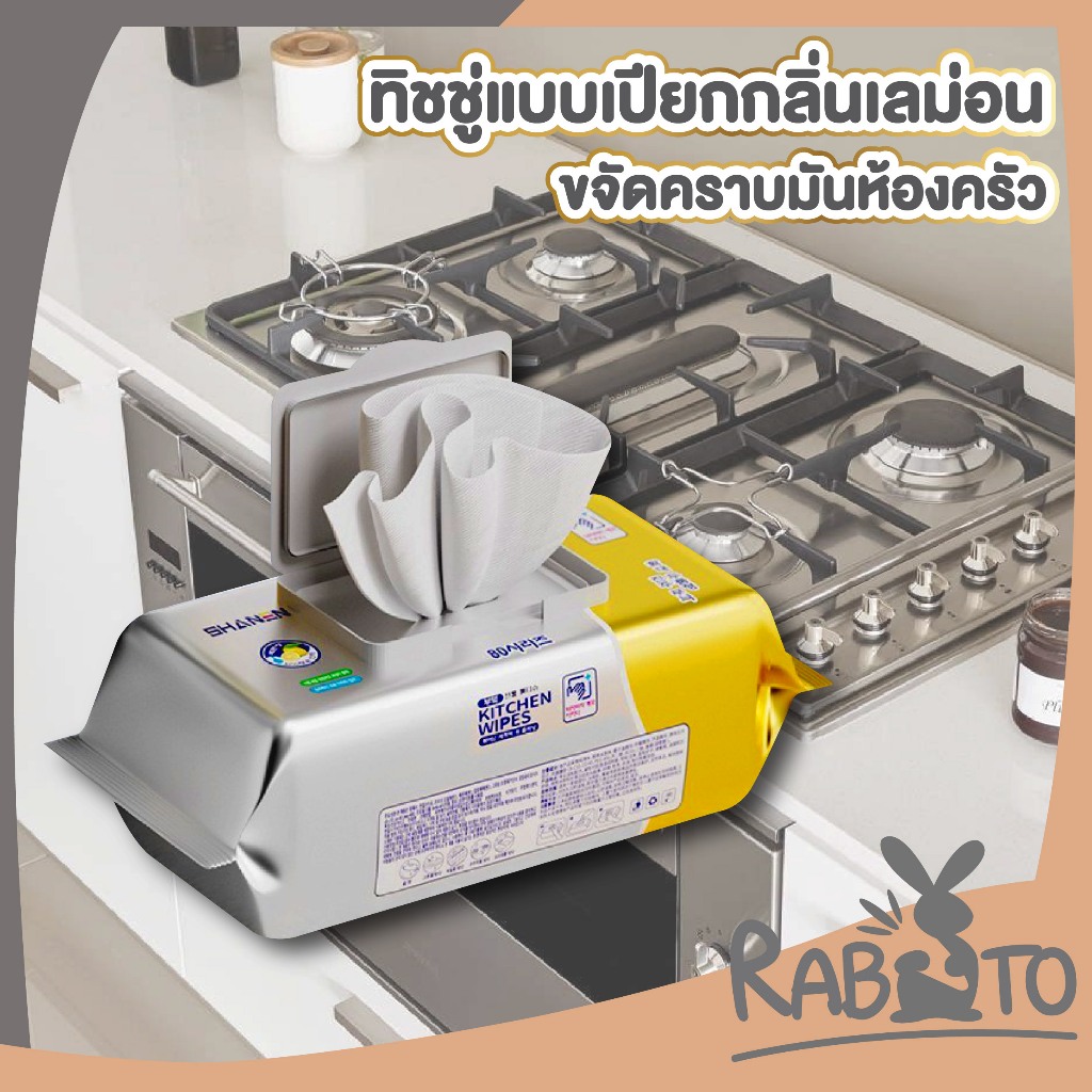 【RABITO คุณภาพดี】H43 ทิชชู่เปียกห้องครัว กระดาษเปียก ผ้าเปียก ผ้าเปียกเช็ดคราบน้ำมัน แบบใช้แล้วทิ้ง สะดวก magiclean AA