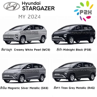 ปากกาแต้มสี สีแต้มรถ สีแต้มรถยนต์ HYUNDAI ฮุนได H-1 Stargazer X CRETA STARIA IONIQ 5 P2K