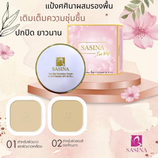 ขายดี 🔥 ปรับแพ็คเกจใหม่ ✔️แป้งทาหน้าผสมรองพื้นศศินา SASINA *…