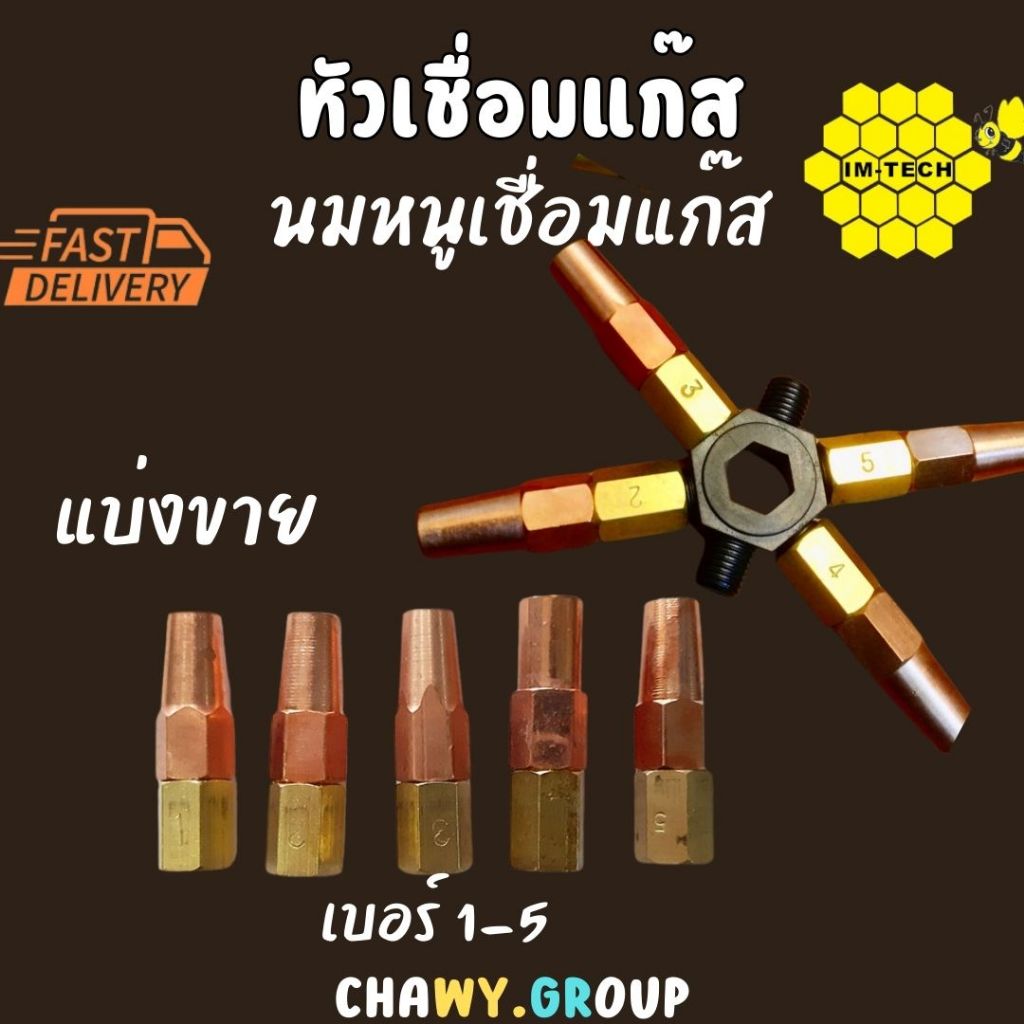 นมหนูเชื่อมแก๊สแอลพีจี - LPG (ขายเป็นชิ้น)
