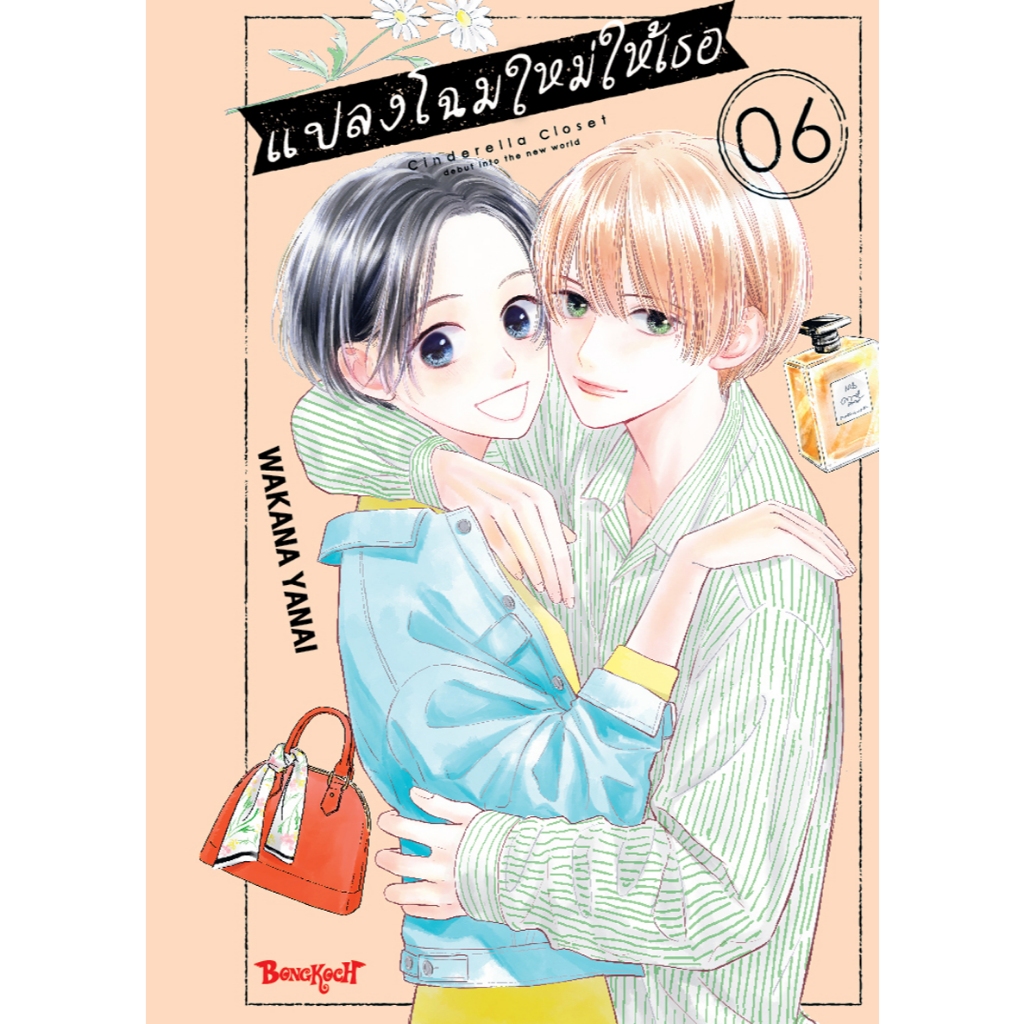 บงกช bongkoch หนังสือการ์ตูนเรือง แปลงโฉมใหม่ให้เธอ Cinderella Closet เล่ม 6