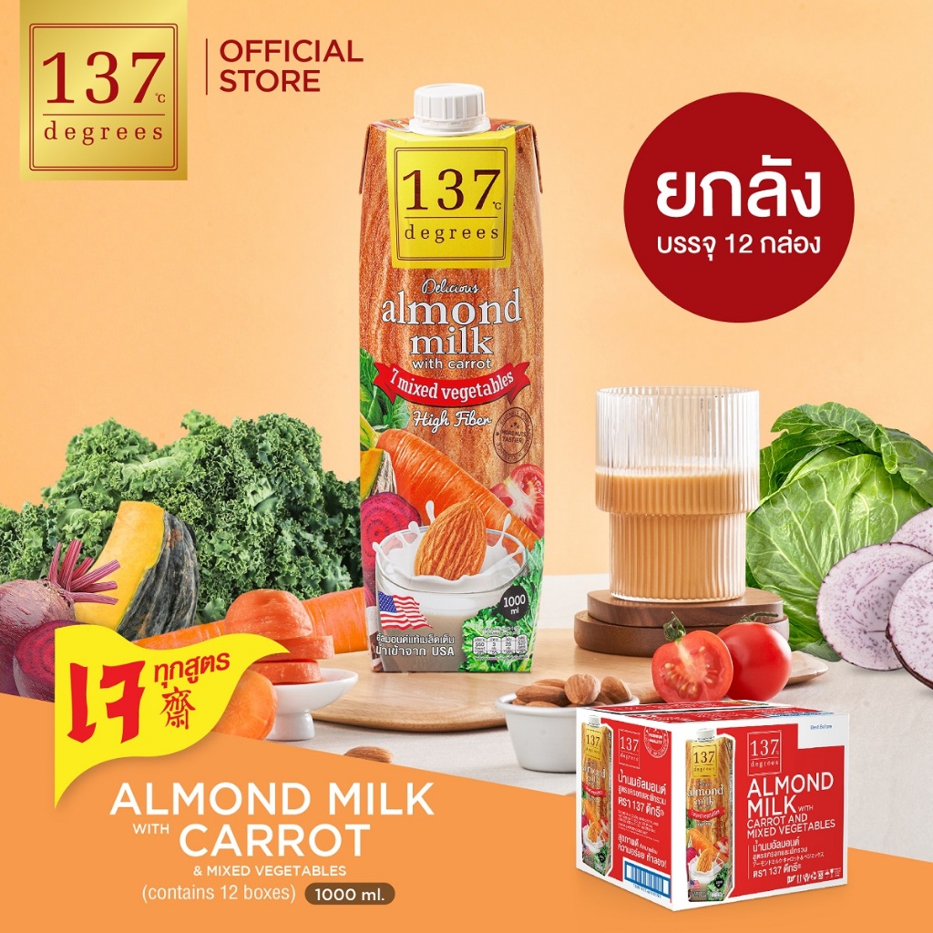 (ยกลัง)137 ดีกรี นมอัลมอนด์ สูตรแครอทและผักรวม 7 ชนิด ขนาด 1000ml x 12   (Almond Milk with Carrot 13