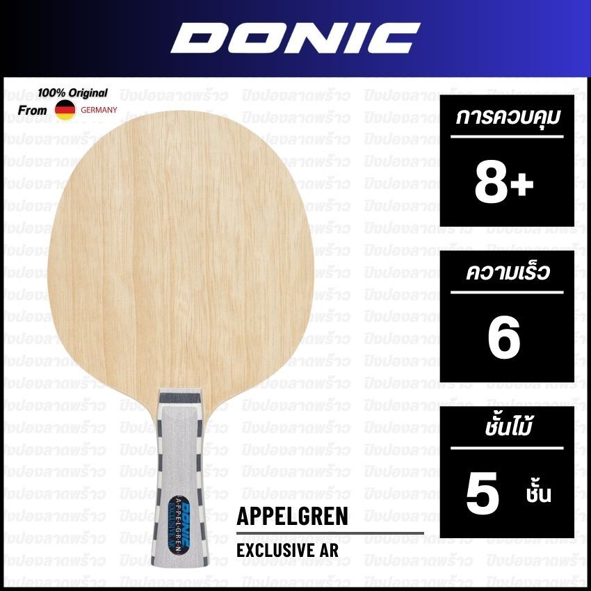 ไม้ปิงปอง DONIC รุ่น APPELGREN EXCLUSIVE