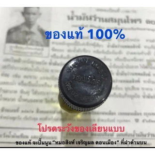 น้ำมัน นวด ว่าน 108 หมอสิงห์ ของแท้ (ทะเบียน เลขที่ G106/50)
