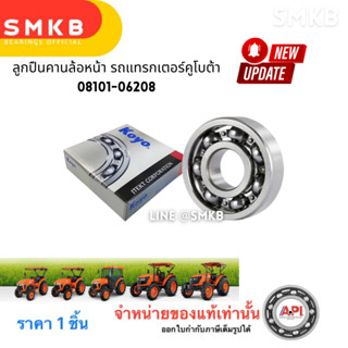 Koyoแท้ ลูกปืนคานล้อหน้า รถแทรกเตอร์คูโบต้า 6208 08101-06208…