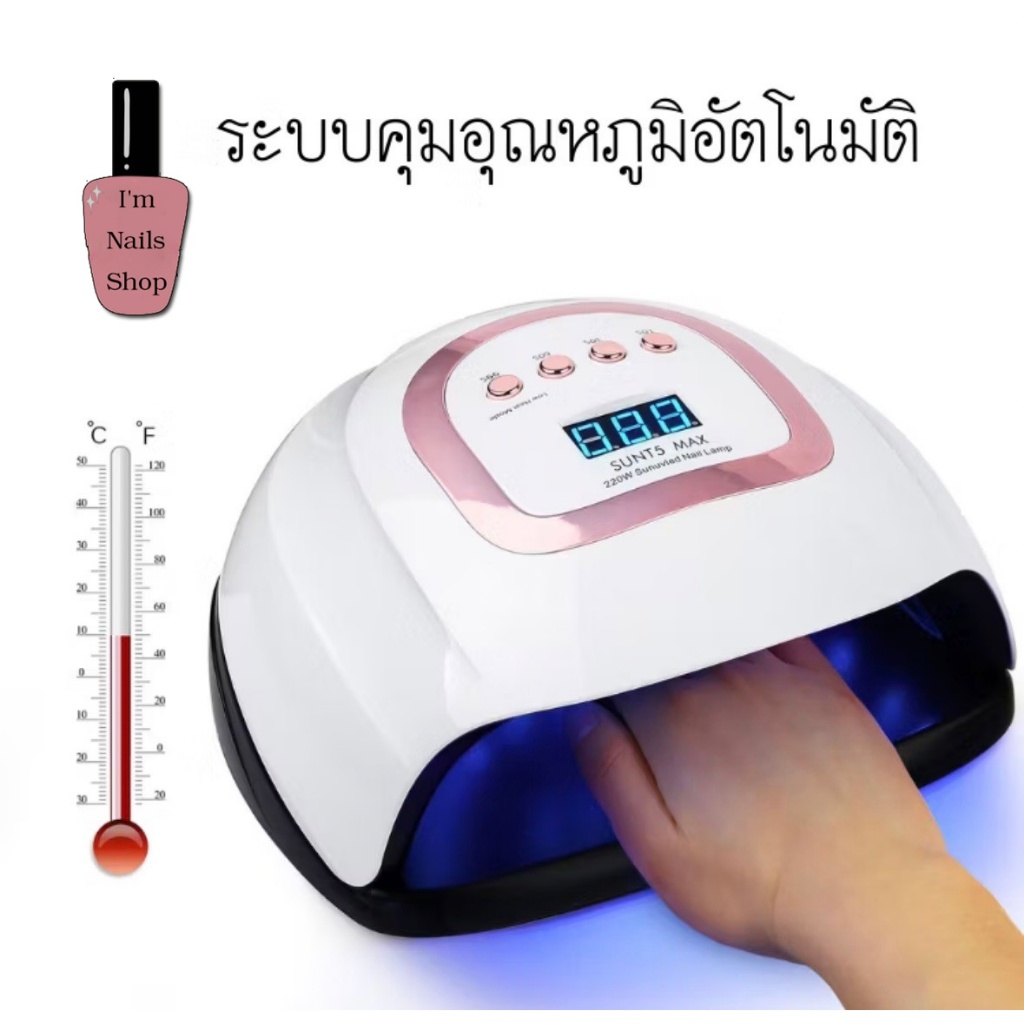 เครื่องอบเล็บ LED Sun 5NT Max กำลังไฟ 220วัตต์ ไฟ LED 57 ดวง ครอบคลุมทุกจุด พร้อมส่งในไทยจ้า